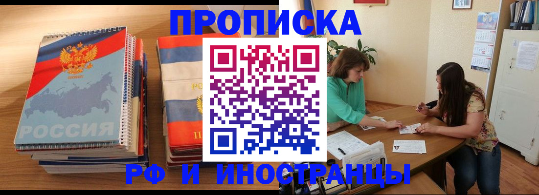 прописка законно в Бородино